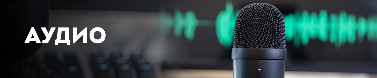 Аудио