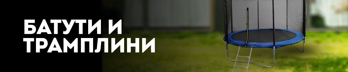 Батути и трамплини Батути и трамплини