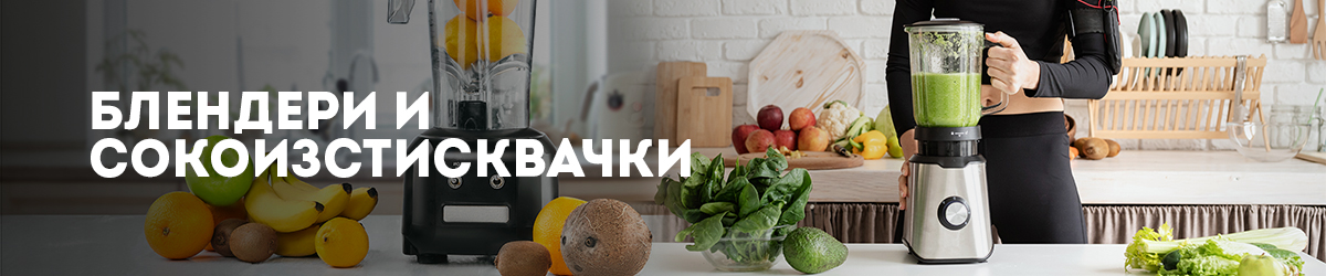 Блендери и Сокоизстисквачки