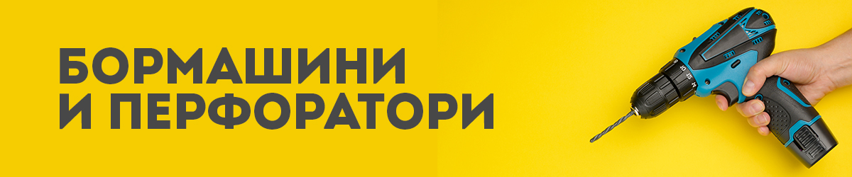 Бормашини и перфоратори