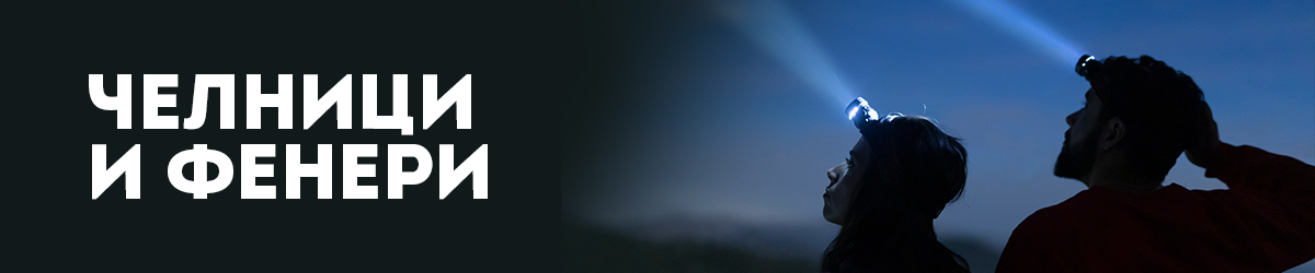 Челници и фенери