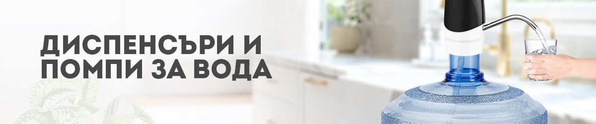 Диспенсъри и помпи за вода