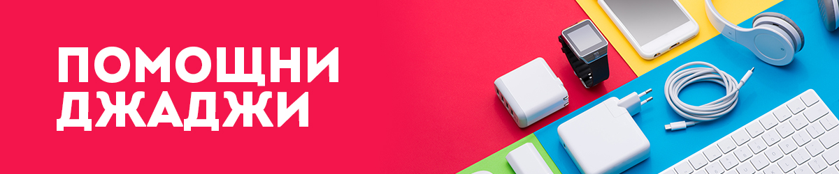 Помощни джаджи