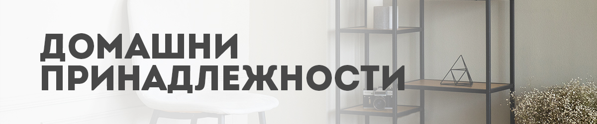 Домашни принадлежности Домашни принадлежности