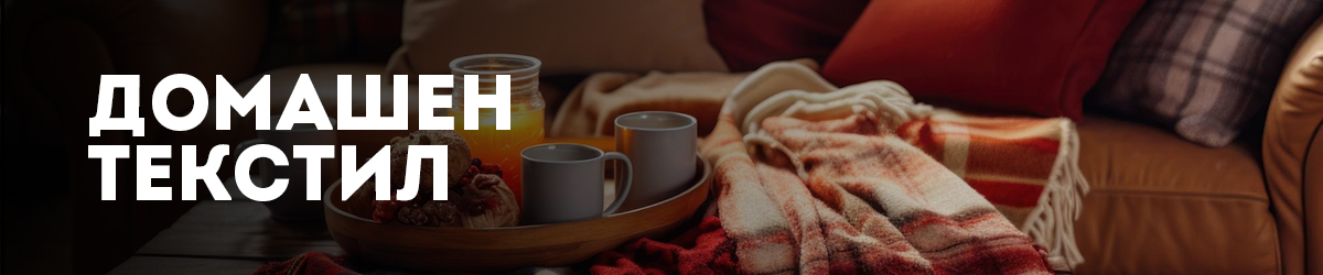 Домашен текстил