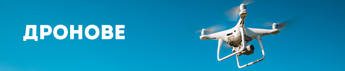 Дронове