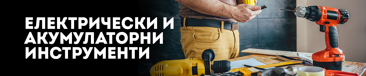 Акумулаторни Инструменти