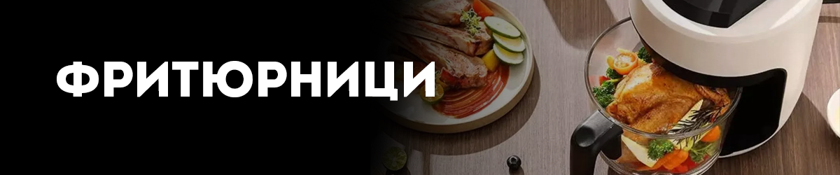 Фритюрници