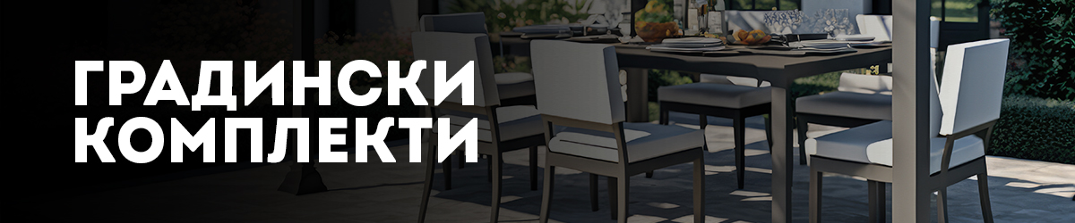 Градински комплекти