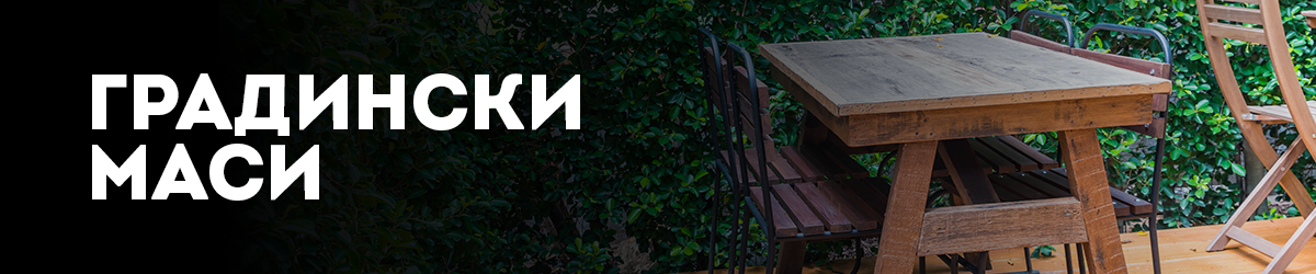 Градински маси