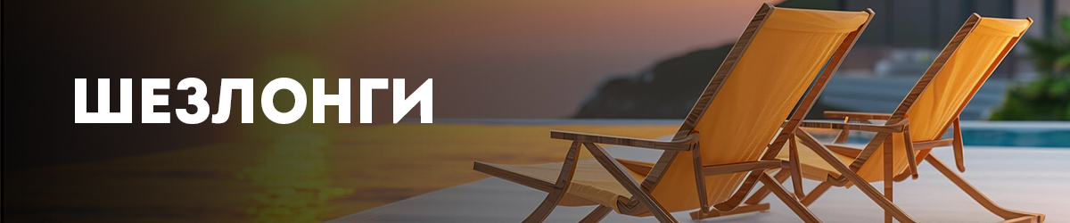 Шезлонги Шезлонги