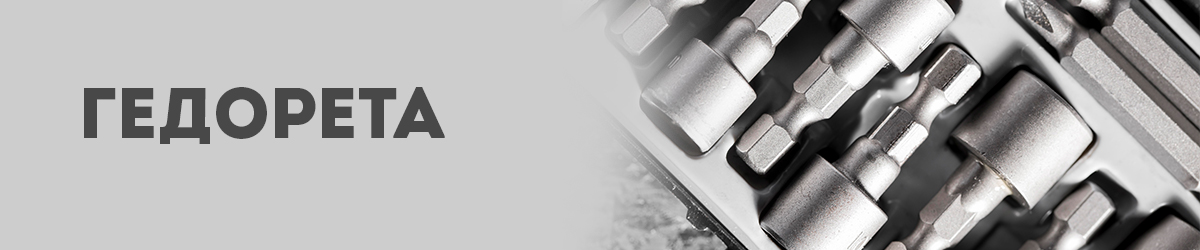 Гедорета