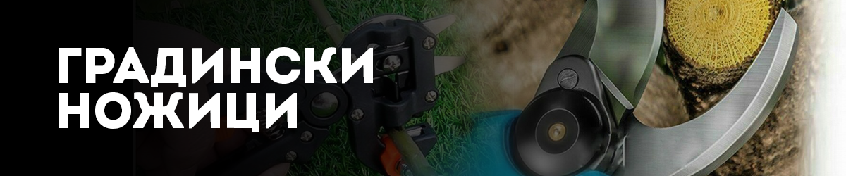 Градински ножици