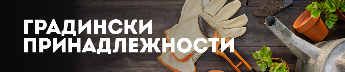 Градински принадлежности