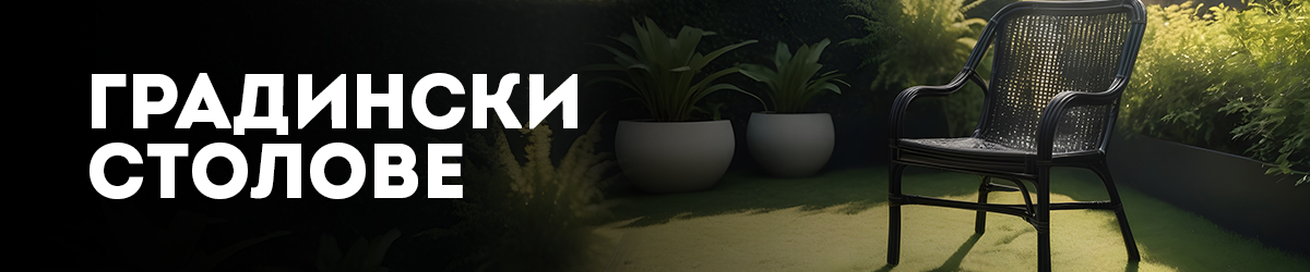 Градински столове Градински столове