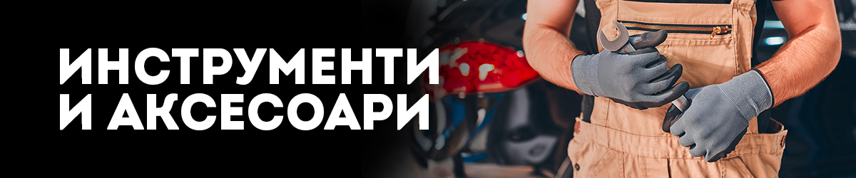 Инструменти и Аксесоари