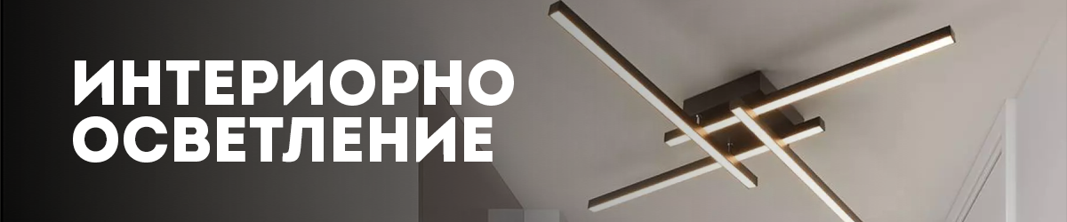 Интериорно осветление