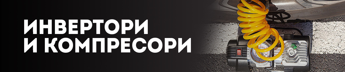 Инвертори и компресори