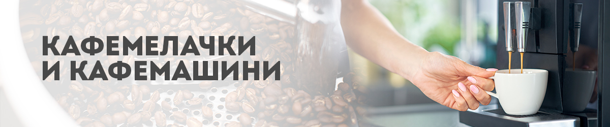 Кафемелачки и Кафемашини