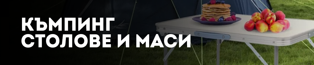 Къмпинг столове и маси