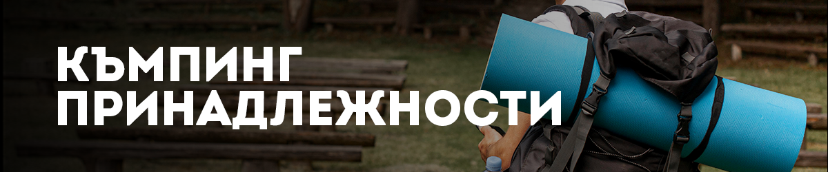 Къмпинг оборудване