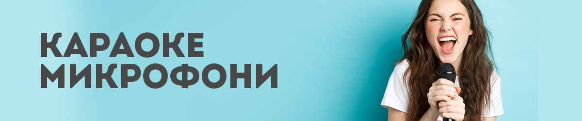Караоке микрофони