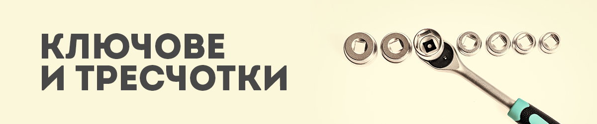 Ключове и Тресчотки