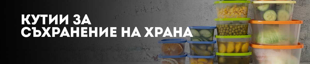 Кутии за съхранение на храна