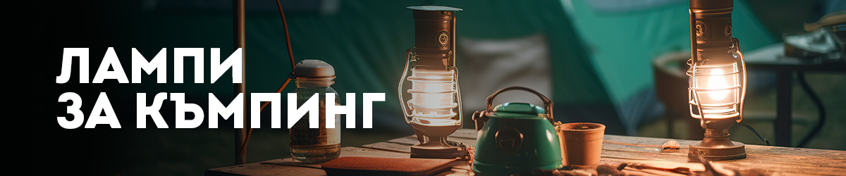 Лампи за къмпинг