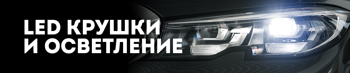 Led крушки и осветление 