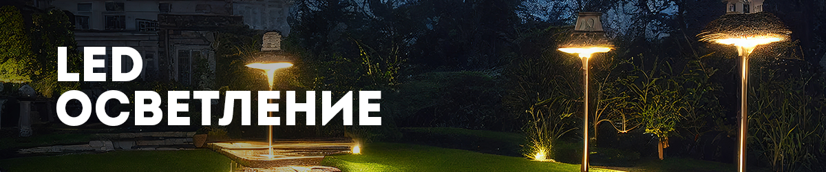 LED осветление