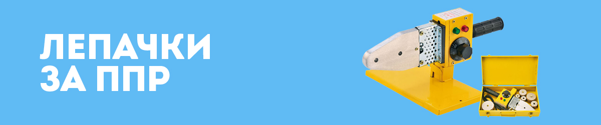 Лепачки за ППР