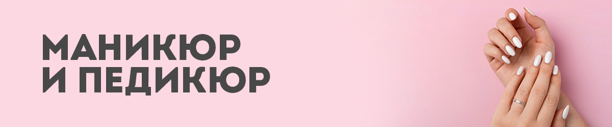 Маникюр и педикюр