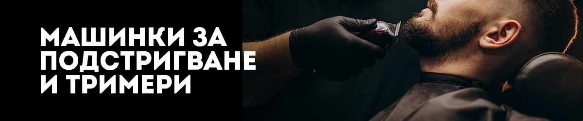 Машинки за подстригване и тримери