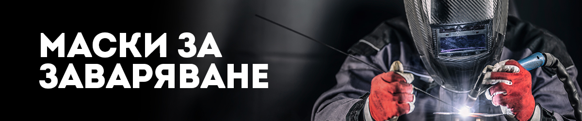 Маски за заваряване