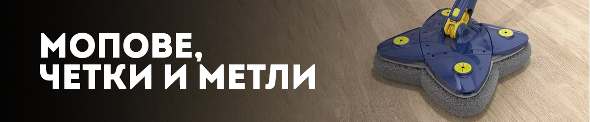 Мопове, четки и метли