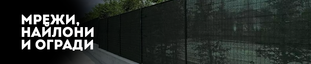 Мрежи, найлони и огради