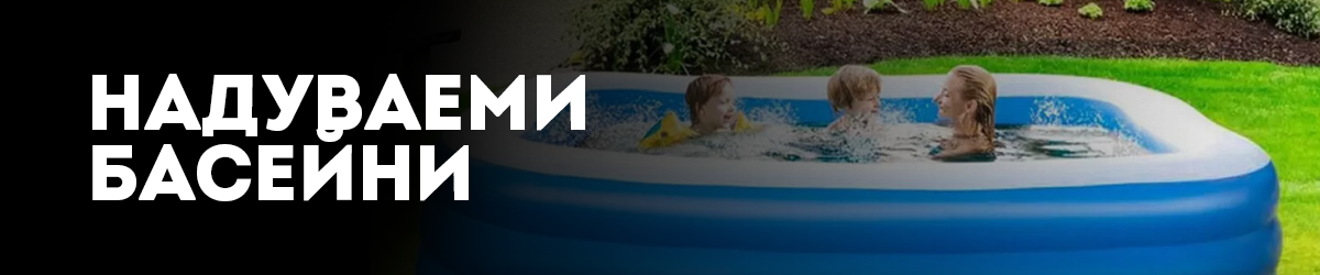 Надуваеми басейни Надуваеми басейни