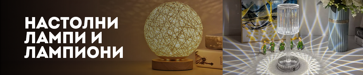 Настолни лампи и лампиони