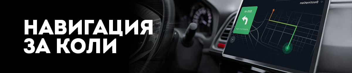 Навигация за коли
