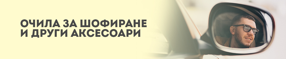 Очила за шофиране и други аксесоари