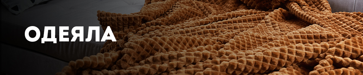 Одеяла