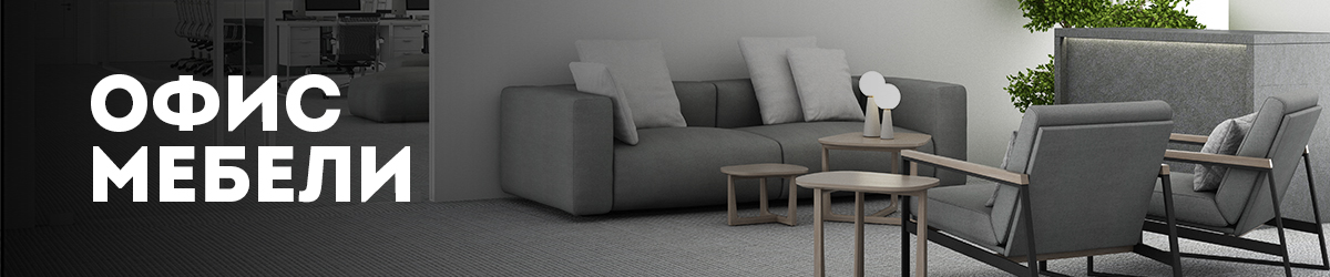 Офис Мебели Офис Мебели
