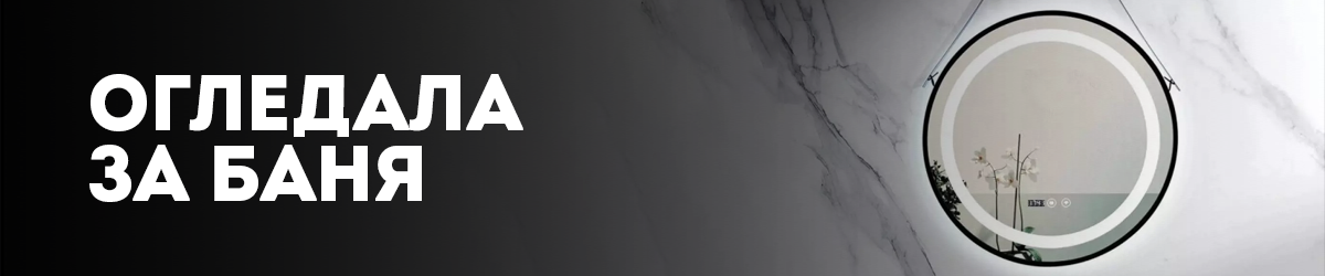 Огледала за баня