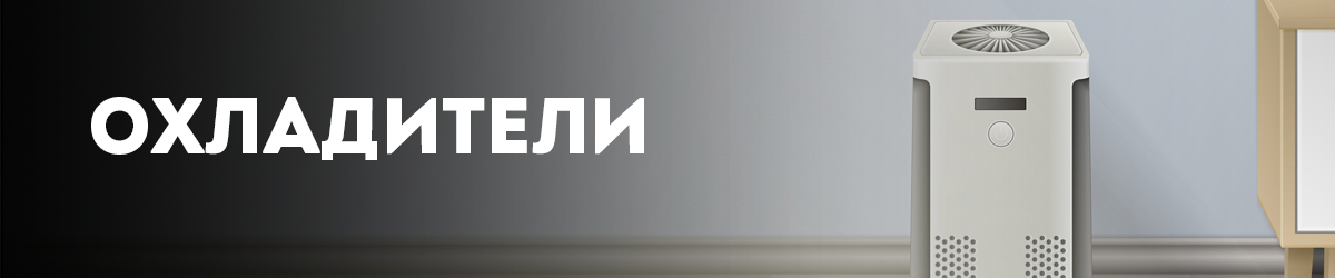 Охладители