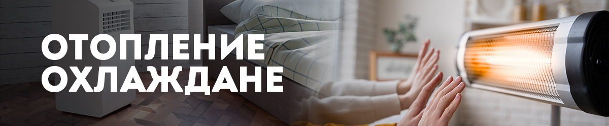 Отопление/охлаждане