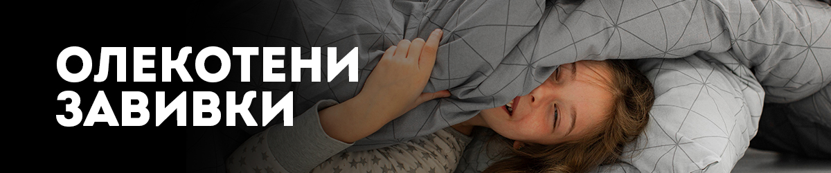 Олекотени завивки