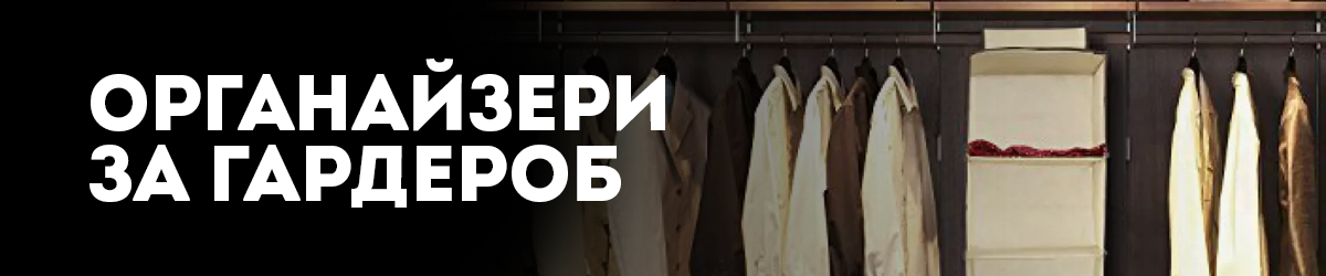 Органайзери за гардероб Органайзери за гардероб