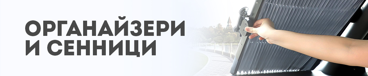Органайзери и сенници