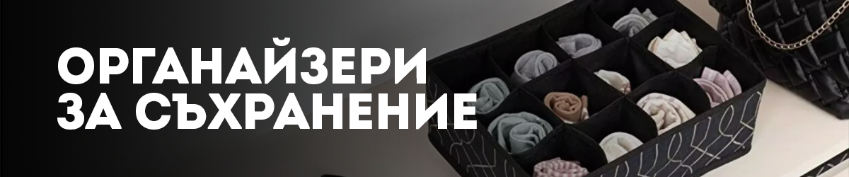 Органайзери за съхранение Органайзери за съхранение